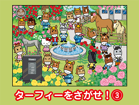 まちがいさがし・クイズ ターフィーランド