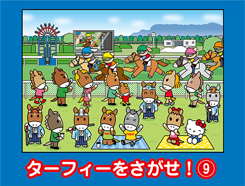 まちがいさがし・クイズ ターフィーランド
